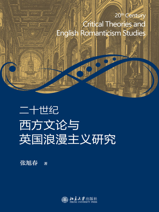 Title details for 二十世纪西方文论与英国浪漫主义研究 by 张旭春著 - Available